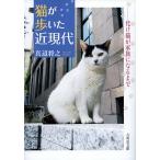 猫が歩いた近現代　化け猫が家族になるまで/真辺将之