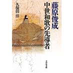 藤原俊成中世和歌の先導者/久保田淳