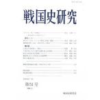 戦国史研究 第51号/戦国史研究会