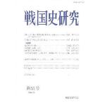 【条件付＋10％相当】戦国史研究　第５５号/戦国史研究会【条件はお店TOPで】