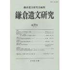 【条件付＋10％相当】鎌倉遺文研究　第２８号/鎌倉遺文研究会【条件はお店TOPで】