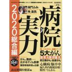 病院の実力 2020総合編/読売新聞医療部