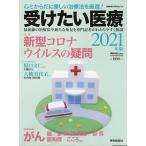 受けたい医療 2021年版/読売新聞医療部