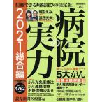 【条件付＋10％相当】病院の実力　２０２１総合編/読売新聞医療部【条件はお店TOPで】