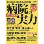 【条件付+10%】病院の実力 2022総合編/読売新聞医療部【条件はお店TOPで】