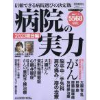 【条件付+10%相当】病院の実力 2023総合編/読売新聞医療部【条件はお店TOPで】