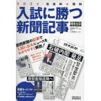 入試に勝つ新聞記事 中学受験用時事問題集 2025/浜学園/駿台・読売新聞教育ネットワーク事務局