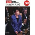 読売報道写真集 2026