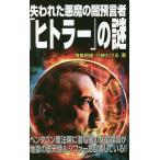 【条件付＋10％相当】失われた悪魔の闇預言者「ヒトラー」の謎　ペンタゴン魔法陣に潜む闇の女霊媒師が地獄の堕天使ルシファーを召喚している！！/飛鳥昭雄