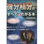 微分積分のすべてがわかる本/科学雑学研究倶楽部