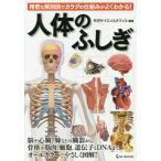 人体のふしぎ 精密な解剖図でカラダの仕組みがよくわかる!/矢沢サイエンスオフィス