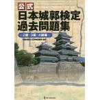 【条件付＋10％相当】公式日本城郭検定過去問題集　２級・３級・４級編/日本城郭協会【条件はお店TOPで】