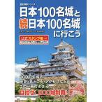 日本100名城と続日本100名城に行こう 公式スタンプ帳つき/日本城郭協会