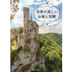 世界の美しいお城と宮殿/旅行