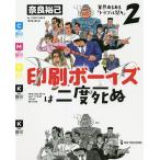 印刷ボーイズは二度死ぬ/奈良裕己