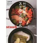 【条件付＋10％相当】からだ整うストウブごはん　素材の栄養を引き出すレシピ/大橋由香/堤貴大/レシピ【条件はお店TOPで】