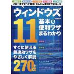 【条件付＋10％相当】ウィンドウズ１１基本＆便利ワザまるわかり【条件はお店TOPで】