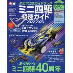 ミニ四駆超速ガイド　タミヤ公式ガイドブック　２０２２−２０２３