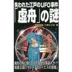 失われた江戸のUFO事件「虚舟」の謎 異形の舟に乗っていた蛮女は異星人か!?地底王国シャンバラと「イエスの聖櫃」/飛鳥昭雄/三神たける