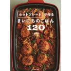 ホットプレートで作るまいにちのごはん120/上島亜紀/レシピ