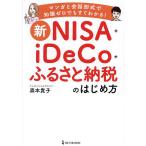新NISA+iDeCo+ふるさと納税のはじめ方 マンガと会話形式で知識ゼロでもすぐわかる!/森本貴子