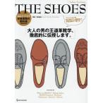 THE SHOES 本格革靴の教科書 大人の男の高級革靴学、徹底的に伝授します。/中村達也