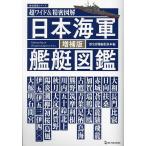 Япония военно-морской флот военный корабль иллюстрированная книга супер широкий &amp; точный иллюстрация / история группа изображение редактирование часть 