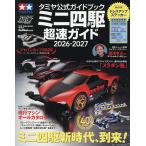 ミニ四駆超速ガイド タミヤ公式ガイドブック 2026-2027