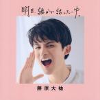 藤原大祐の写真集画像 明日、誰かに話したいゆ。/藤原大祐