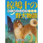 【条件付＋10％相当】椋鳩十の野犬物語/椋鳩十【条件はお店TOPで】