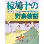 椋鳩十の野鳥物語/椋鳩十