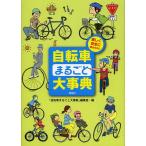 自転車まるごと大事典 楽しく安全に乗るために/「自転車まるごと大事典」編集室