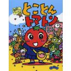 �Ƃ��Ƃ�g�}�g�� �J�{�����̂Ȃ��܂���!/���R�h�q/���c����