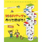 100円グッズで作って遊ぼう!遊具編 自由研究にもピッタリ!/工作・実験工房/小野糸子
