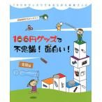100円グッズで不思議!面白い!実験編 自由研究にもピッタリ!/工作・実験工房/小野糸子