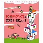 100円グッズで完成!楽しい!工作編 自由研究にもピッタリ!/工作・実験工房/小野糸子