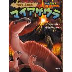 【条件付＋10％相当】マイアサウラ　子育てをした草食竜/たかしよいち/中山けーしょー【条件はお店TOPで】