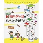 100円グッズで作って遊ぼう!遊具編 自由研究にもピッタリ! 新装版/工作・実験工房/小野糸子