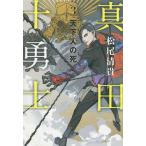 真田十勇士 3/松尾清貴