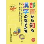 部首から知る漢字のなりたち へん・つくり・かんむり・かしら・あし・たれ・かまえ・にょう 小学校で学ぶ漢字1026文字/落合淳思