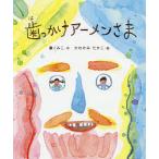 ショッピングアーメン 歯っかけアーメンさま/薫くみこ/かわかみたかこ