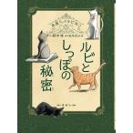 【条件付＋10％相当】ルビとしっぽの秘密　本屋さんのルビねこ/野中柊/松本圭以子【条件はお店TOPで】