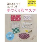はじめてでもカンタン!手づくり布マスク/手づくり布マスク編集室