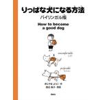 【条件付＋10％相当】りっぱな犬になる方法　バイリンガル版/きたやまようこ/渡辺眞子【条件はお店TOPで】