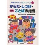 からだ・しつけ・ことばの指導 幼児/国松五郎兵衛/芸術教育研究所