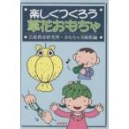 楽しくつくろう草花おもちゃ/芸術教育研究所おもちゃ美術館