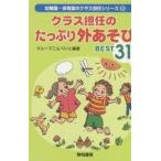 クラス担任のたっぷり外あそびBEST31/グループこんぺいと