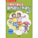 【条件付＋10％相当】小学校で使える室内遊び＆外遊び４０　雨の日でもできる遊び付き/斎藤道雄【条件はお店TOPで】