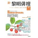 新・黎明俳壇 第16号/黎明書房編集部