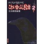 子どもが息をのむこわい話・ふしぎな話 2/石田泰照